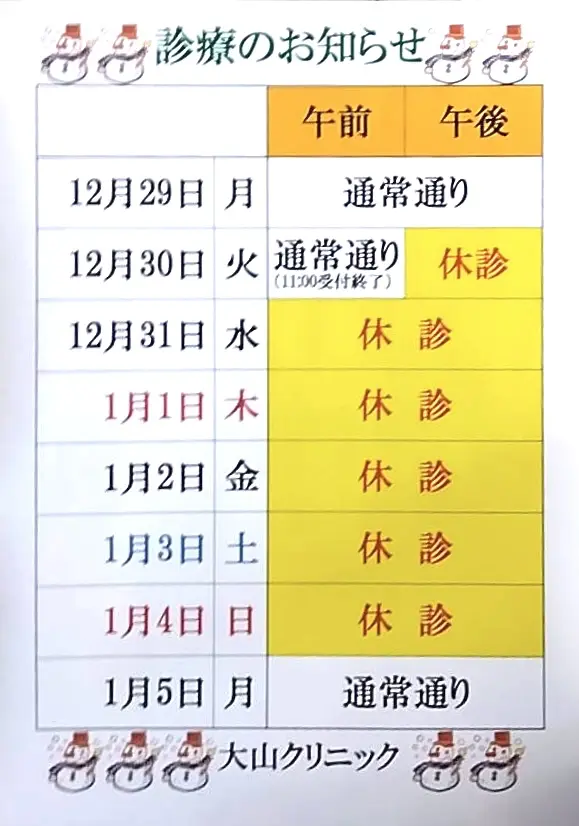 大山クリニック年末年始診療案内