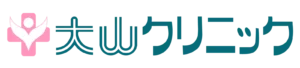大山クリニック