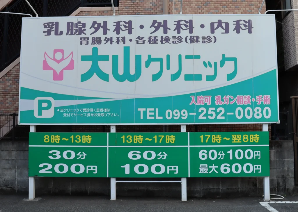 大山クリニック