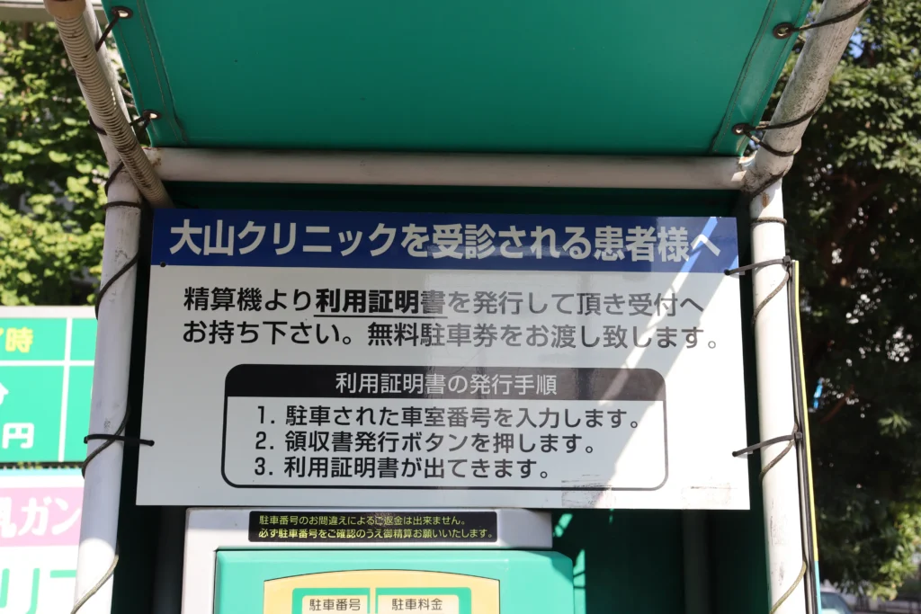 大山クリニック